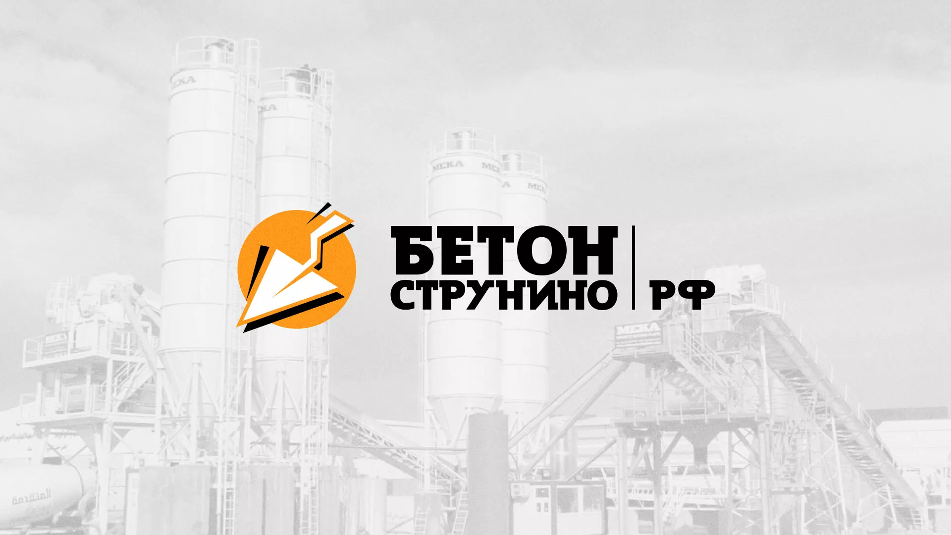 Разработка логотипа для бетонного завода в Тулуне
